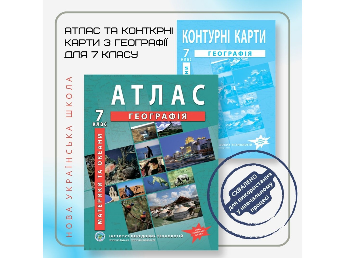 Оновлені навчальні посібники НУШ для 7 класу – Контурні карти та Атлас ...
